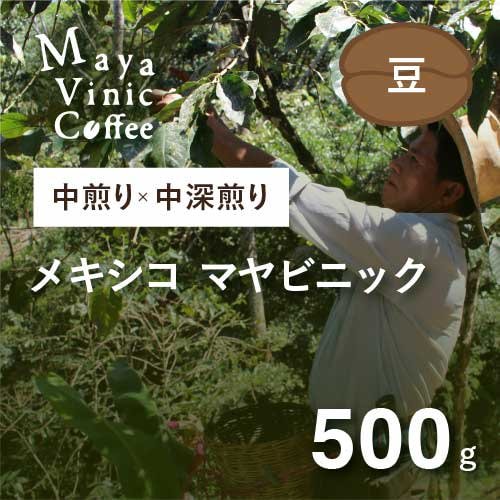 フェアトレードコーヒー メキシコ マヤビニック 中煎り × 中深煎り MIX 500g (豆) 農薬不使用