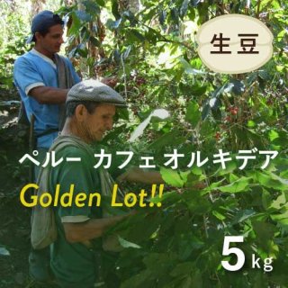 【2022年2月入港】農薬不使用 コーヒー生豆(2021年)ペルー・カフェオルキデア 5kg 送料込