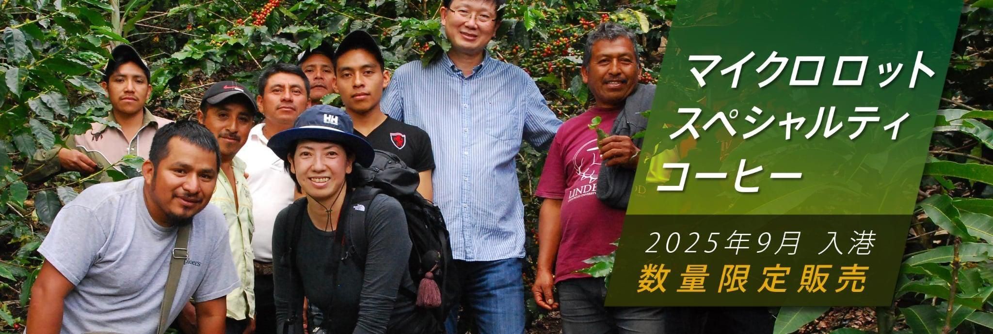 オーガニックコーヒー フェアトレードコーヒー 生豆 卸・通販の