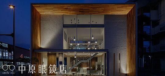 中原眼鏡店