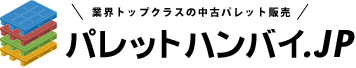 中古パレット販売、中古ネステナーの販売｜パレットハンバイ.jp