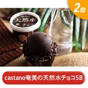 “カスターノ奄美の天然水チョコシャーベット”