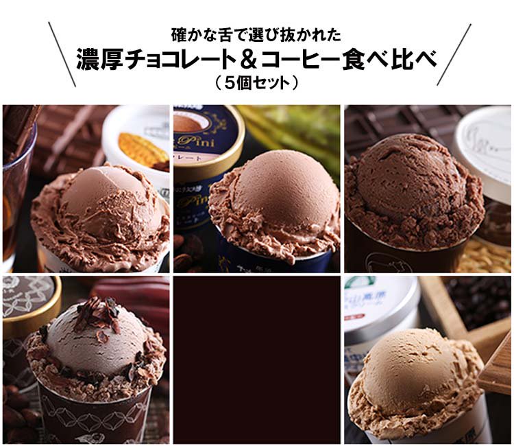 ご当地アイスのチョコレートアイス 食べ比べ画像