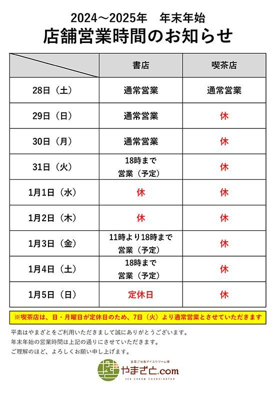 年末年始営業時間のお知らせ（2024-2025)