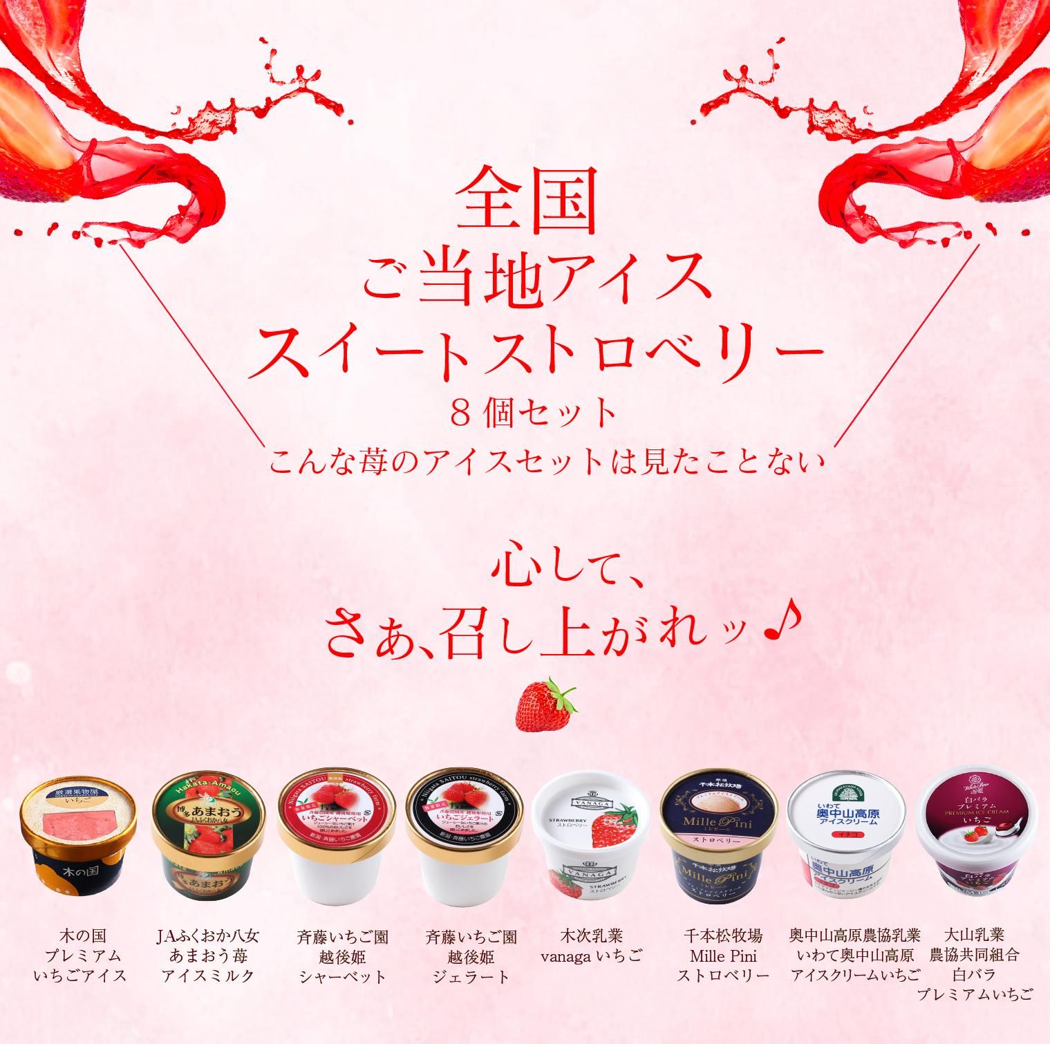 いちごアイス食べ比べ8個セット｜スイートストロベリー【ギフト】