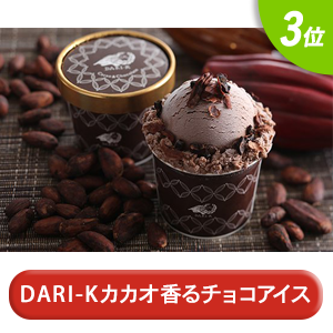 “DARI-Kカカオ香るチョコレートアイス”