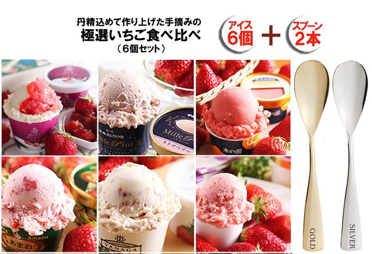 全国のご当地いちごアイス食べ比べ＋スプーン2本｜ギフト対応