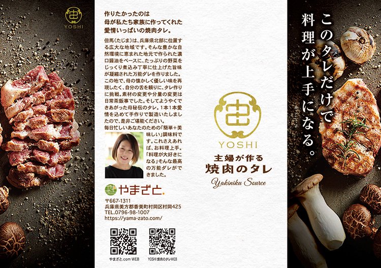 主婦が作る焼肉のタレYOSHI A5パンフレット表面（４つ折り）