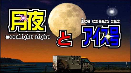 中秋の名月とアイスクリーム号（ice cream wrapping car) 【画像1】