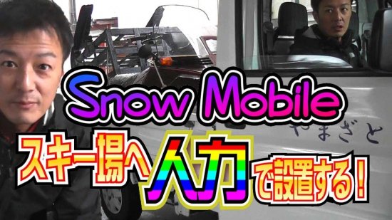 スキー場内配送用のスノーモービルをスキー場へ設置（snow mobile) 【画像1】
