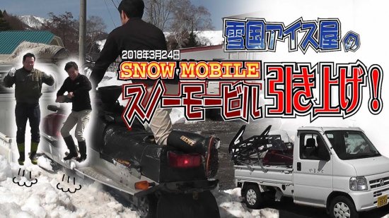 雪国アイス屋のスノーモービル引き上げ！（snow mobile) 【画像1】