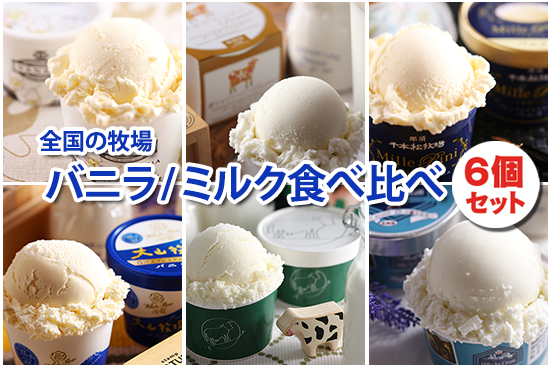 全国の牧場バニラ/ミルク食べ比べ+アイスクリーム専用スプーン セット（6個+2本）【画像2】