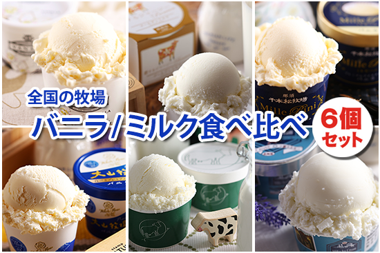 全国のご当地牧場バニラ・ミルク食べ比べ+アイス専用スプーン 全国のご当地牧場バニラ・ミルク食べ比べ+アイス専用スプーン