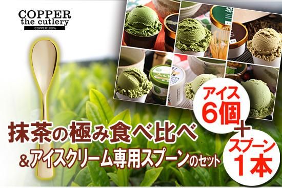 ご当地抹茶アイス の極み 食べ比べ+アイスクリーム専用スプーン