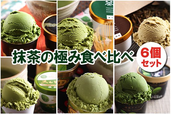 ご当地抹茶アイス の極み 食べ比べ+アイスクリーム専用スプーン セット(6個+1本)【画像2】