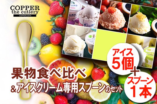 旬 果物アイス 食べ比べ+アイスクリーム専用スプーン セット(5個+1本)【画像1】