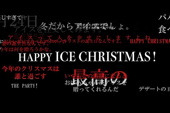 大人のクリスマスプレゼント（ HAPPY ICE CHRISTMAS )【画像1】