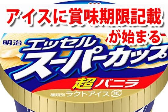 アイスに賞味期限記載が始まる アイスに賞味期限記載が始まる