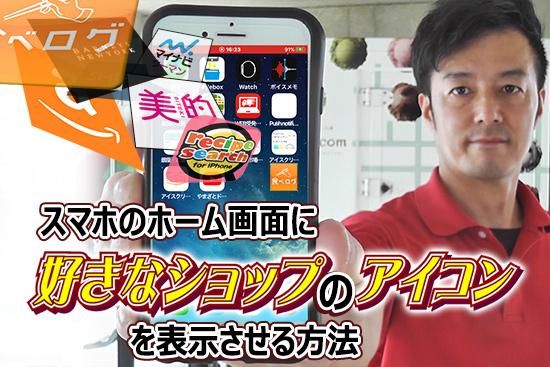 スマホのホーム画面に好きなショップのアイコンを表示させる方法