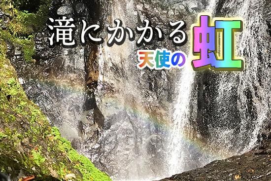 滝百選 猿尾滝で 天使の虹 発見 滝百選 猿尾滝で 天使の虹 発見
