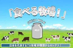 ミルク とことん「食べる牧場」アイスセット（期間限定）