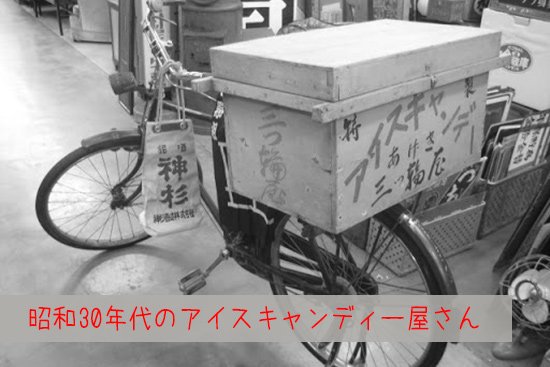 昭和30年代のアイスキャンディーは5円で売られてた
