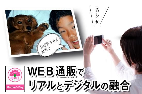 母の日 のweb通販でアナログとデジタルの融合 母の日 のweb通販でアナログとデジタルの融合