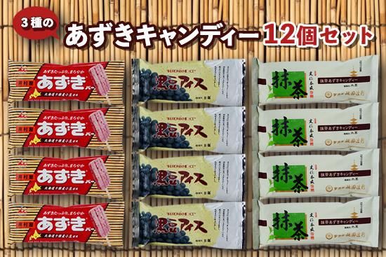 3種のあずきキャンディー（12個セット）