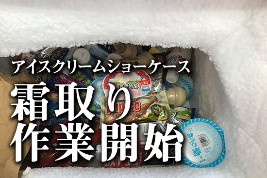 冷凍庫（アイスショーケース）の霜取り方法！