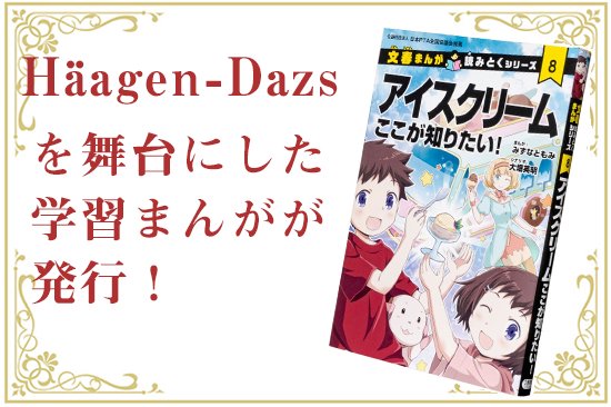 ハーゲンダッツを舞台にした「学習まんが」発行！絶対面白い。