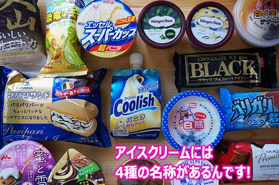 驚いた！？ 明治スーパーカップバニラはアイスクリームでは無い！