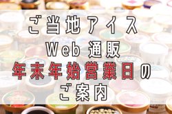  生産者-丹波篠山食品 【兵庫県】 ◆WEB通販 年末年始営業日のご案内◆2022-2023年