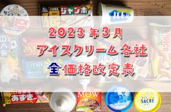 生産者-ルーキーファーム 【北海道】 アイスクリーム各社価格改定表（2023年3月より）