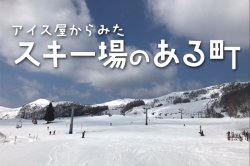 生産者 べジターレ 【東京都】 アイス屋からみた「スキー場のある町」