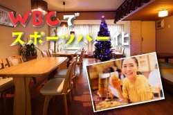 生産者-ルーキーファーム 【北海道】 やまざとでは、「カーネクスト２０２３WBC」でホームランが出たら生ビール一杯サービス！
