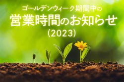 生産者-ルーキーファーム 【北海道】 ゴールデンウィーク期間中の営業時間のお知らせ(2023）
