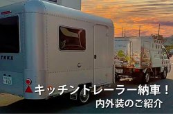 生産者-十勝アルプス牧場 【北海道】 キッチントレーラー納車！アルミトレーラーの内外装をご紹介（TKKX310F）
