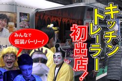 生産者-大山牧場 【鳥取県】 キッチントレーラー初出店！みんなで仮装してゾンビダンスで盛り上がりました🎵