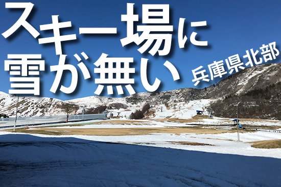 兵庫県但馬の雪国に雪が無い現実を直視する【画像1】