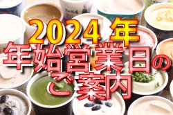 紅茶 焙茶 ◆WEB通販 年始営業日のご案内◆2024年
