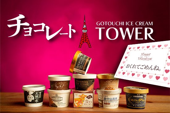 バレンタインチョコレートGOTOUCHI ICECREAM TOWER 9個セット