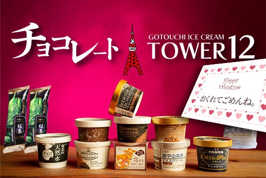 バレンタインチョコレートGOTOUCHI ICECREAM TOWER 12個セット