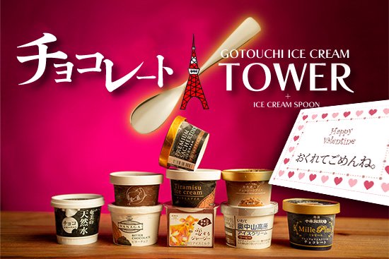 バレンタインチョコレートGOTOUCHI ICECREAM TOWER 9個＋アイスクリーム専用スプーンセット