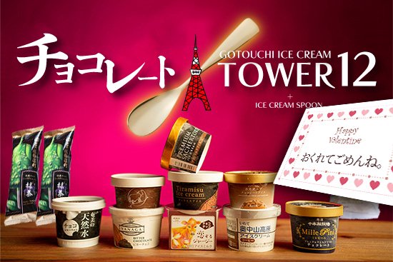 バレンタインチョコレートGOTOUCHI ICECREAM TOWER 12個＋アイスクリーム専用スプーンセット