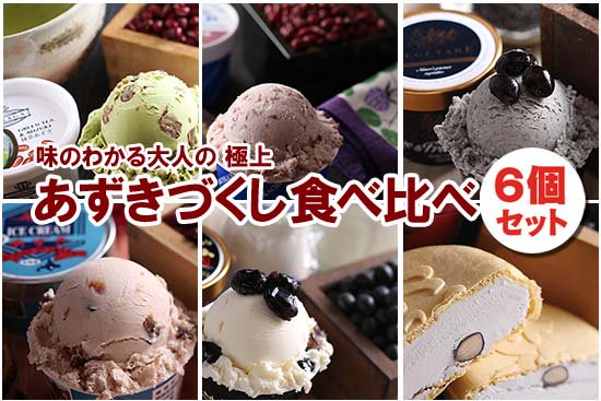 極上 ご当地あずきアイスクリーム セット (6個セット)【ギフトに最適】