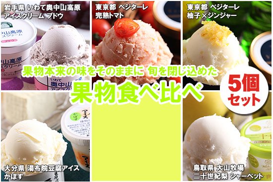 旬 果物アイスクリーム セット (5個セット)