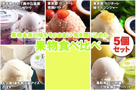 旬 果物アイスクリーム セット 5個セット 全国のご当地アイスが買えるお店 通販サイト やまざと Com 旬 果物アイスクリーム セット 5個セット 全国のご当地アイスが買えるお店 通販サイト やまざと Com