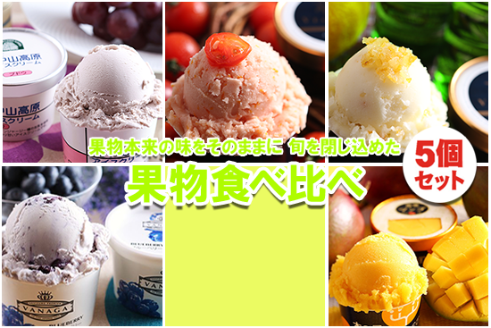 旬 ご当地果物アイスクリーム セット (5個セット)
