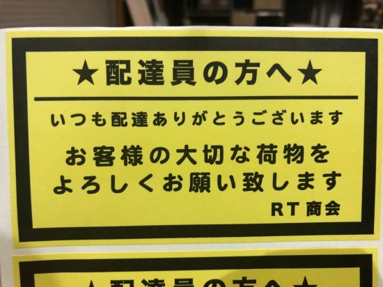 2020/6/27 配達員さんへの【お願いと感謝】ステッカー作成いたしました