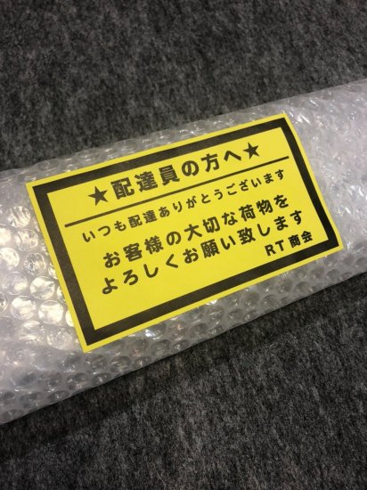 2020/6/27 配達員さんへの【お願いと感謝】ステッカー作成いたしました